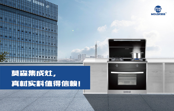 莫森集成灶,真材实料值得信赖!